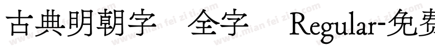 古典明朝字體全字庫 Regular字体转换